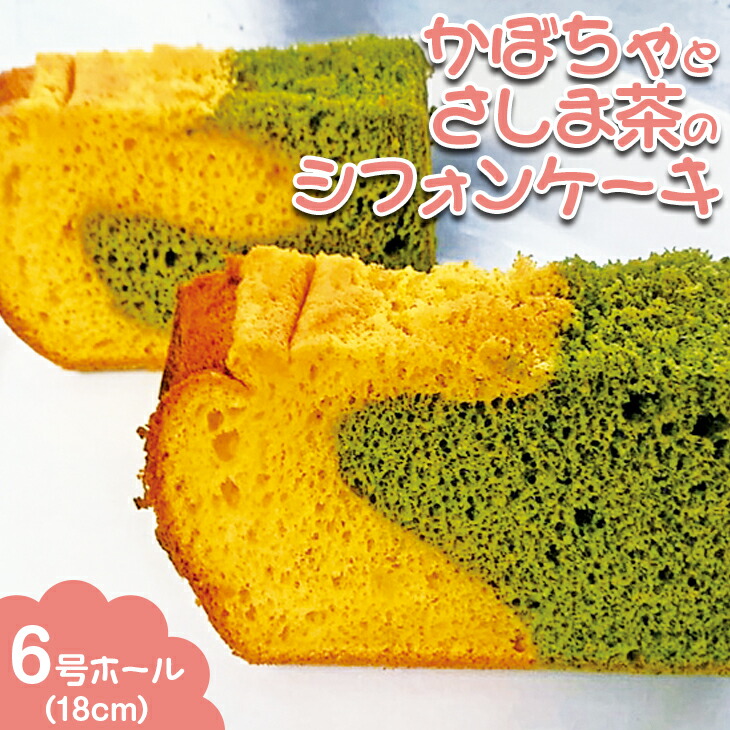 市場 ふるさと納税 6号ホール CN03_かぼちゃとさしま茶のシフォンケーキ