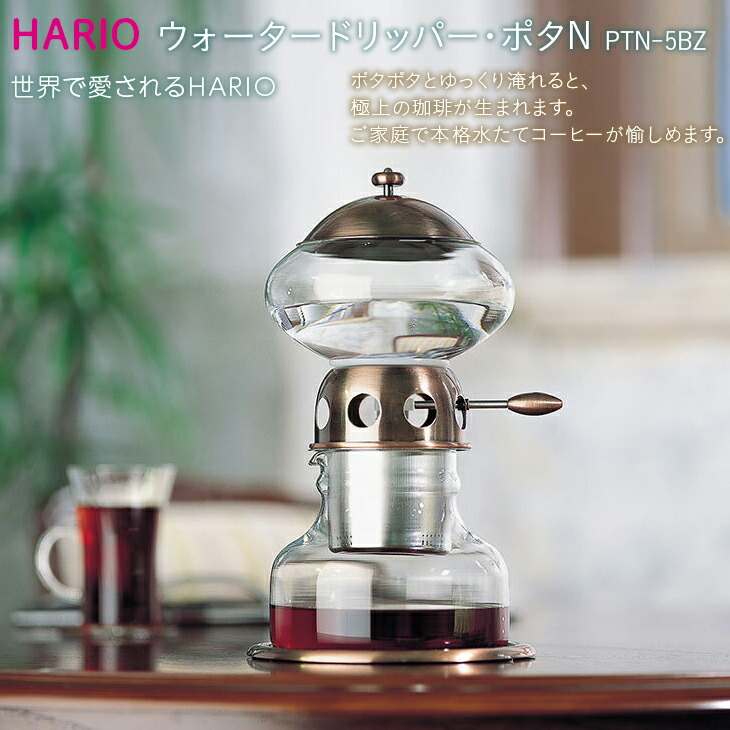 HARIOコーヒーウォータードリッパー・ポタNPTN-5BZ
