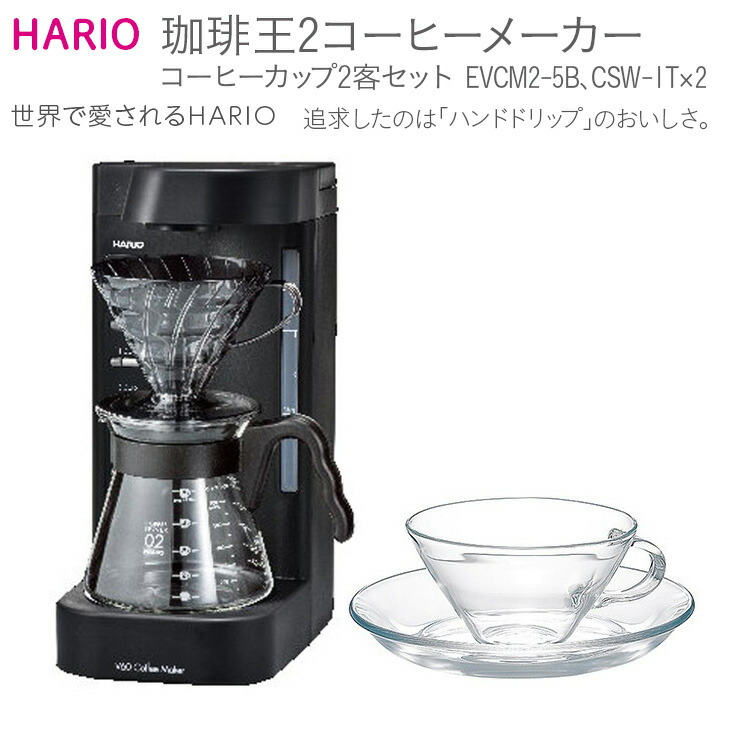 HARIOV60珈琲王2コーヒーメーカー・コーヒーカップ2客セットEVCM2‐5B･CSW-1T