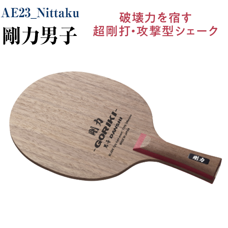 素敵でユニークな AE23_Nittaku 剛力男子 卓球 シェークハンド
