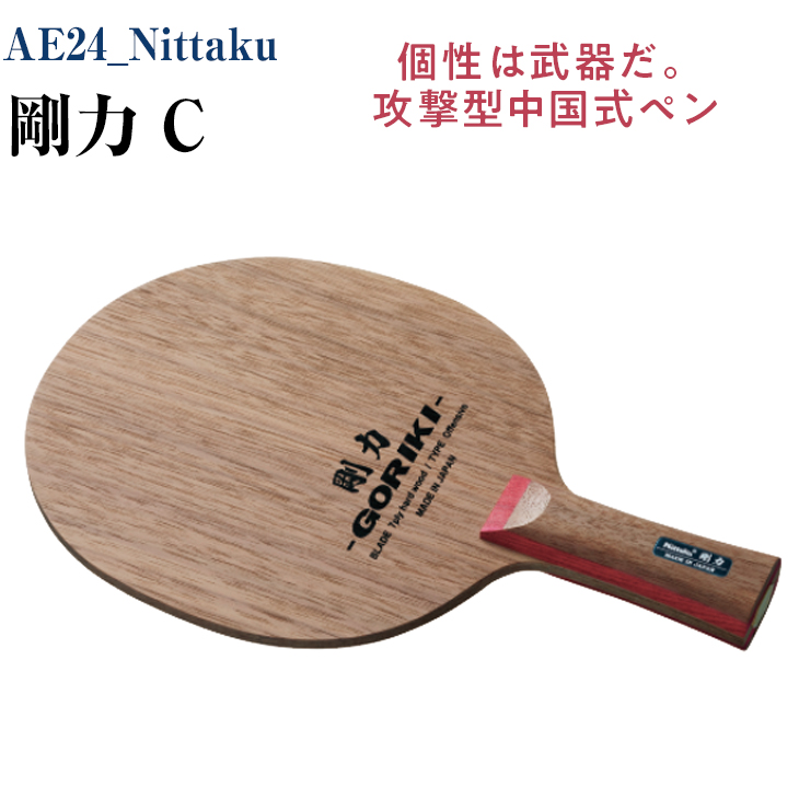 AE24_Nittaku 剛力 C 卓球 ペンホルダー ラケット 中国式 攻撃型 剛力シリーズ 木材 ニッタク 保証
