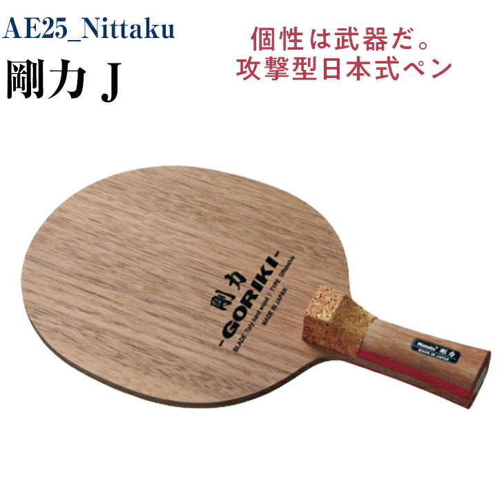 楽天市場】【ふるさと納税】Nittaku 剛力スーパーカット ＦＬ｜卓球 ラケット NE-6138 ニッタク シェークハンド FL 守備用  ミッドスロー ソフト クラブ 部活 日本製 メイドインジャパン スポーツ スポーツ用品 贈答 贈答用 プレゼント 送料無料 _AE20 : 茨城県古河市