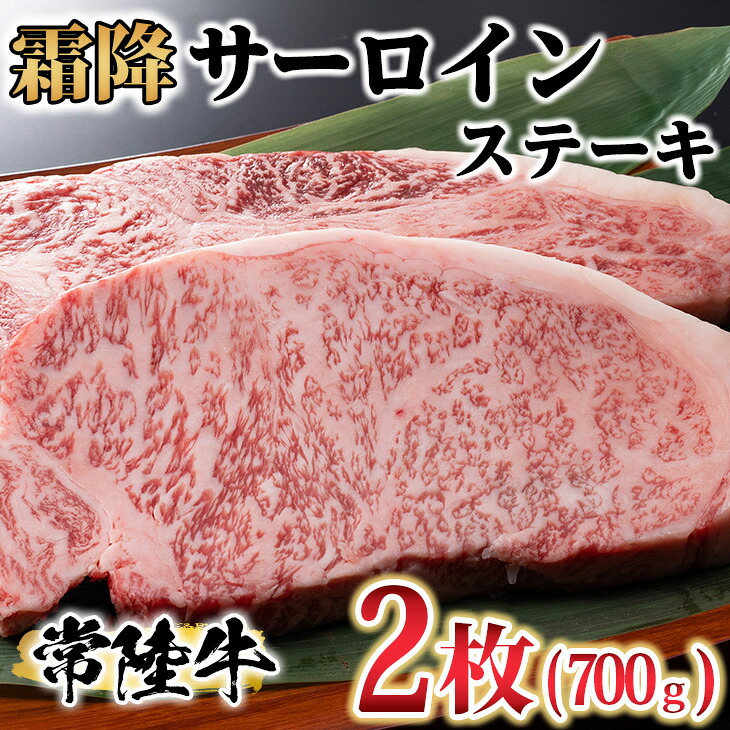 【ふるさと納税】古河市で育った常陸牛! 霜降サーロインステーキ2枚 計700g | 肉 牛肉 700グラム 2枚 国産 茨城県 ブランド 冷凍 焼肉 BBQ サーロイン 高級 贅沢 ギフト 贈答 贈答用 プレゼント 送料無料 お祝 ご褒美 記念日 景品 _AO07 ※離島への配送不可|茨城県古河市