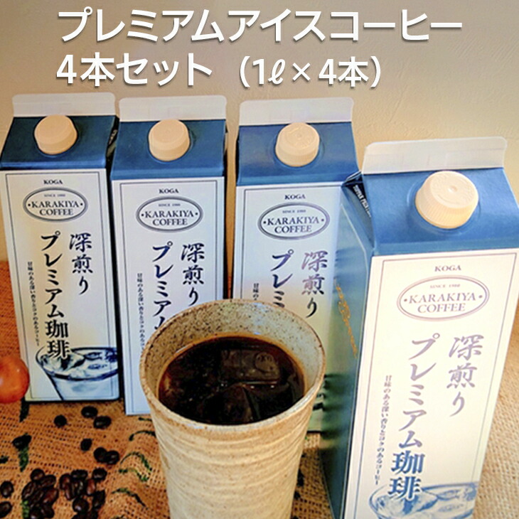 【ふるさと納税】甘みのある深い香りとコクのある自家焙煎からきや珈琲のプレミアムアイスコーヒー 4本セット | coffee コーヒー 珈琲 アイスコーヒー アイス珈琲 ブラック ブラックコーヒー 無糖 紙パック 飲料 ネルドリップ _AK18 ※2026年4月中旬頃より順次発送予定