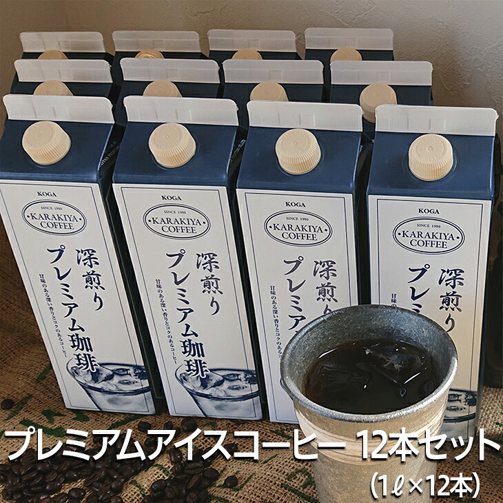 【ふるさと納税】プレミアムアイスコーヒー 12本セット 甘みのある深い香りとコク | coffee コーヒー 珈琲 アイスコーヒー アイス珈琲 ブラックコーヒー 無糖 紙パック ネルドリップ ドリンク お取り寄せ 自家焙煎 ギフト 厳選 贈答 _AK27 ※2026年4月中旬頃より順次発送予定