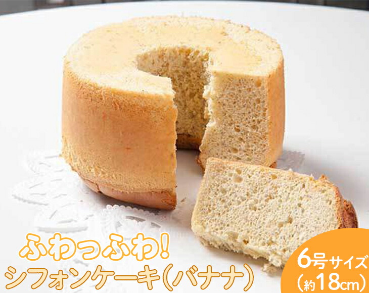 ふるさと納税 Cn07 ふわっふわのシフォンケーキ バナナ 北海道 ふるさと納税 Cn07 ふわっふわのシフォンケーキ バナナ 北海道
