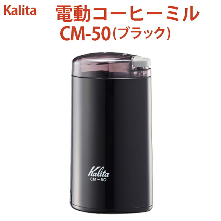 【ふるさと納税】電動コーヒーミル CM-50(ブラック)|kalita カリタ 珈琲 coffee ミル グラインダー 家電 キッチン キッチン用品 ギフト 贈答 贈り物 プレゼント お祝い ご褒美 記念日 景品 茨城県 古河市 _EW03