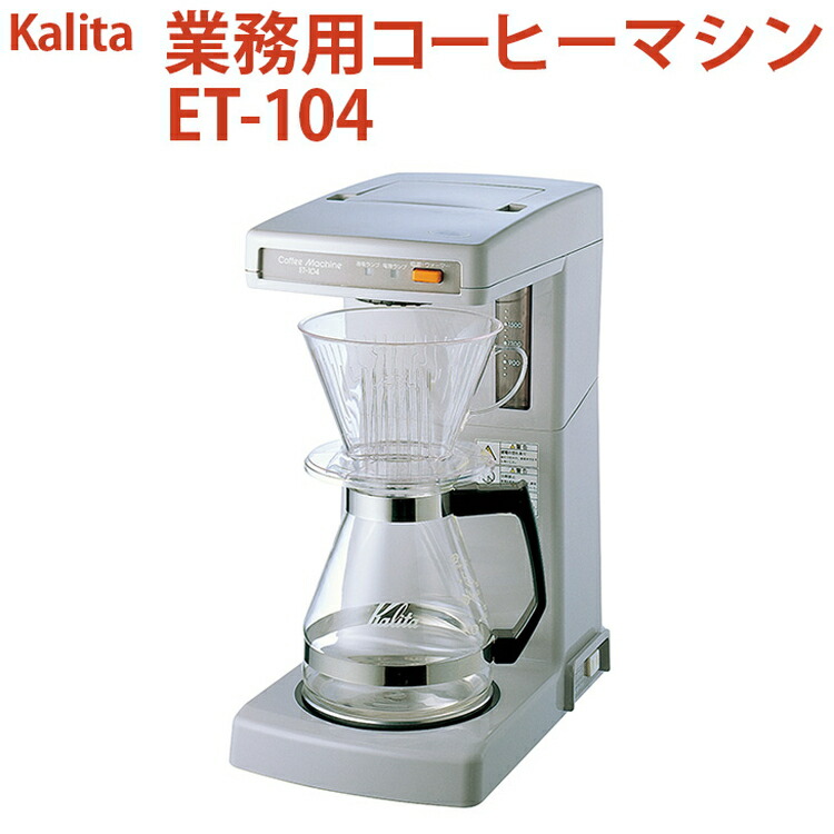 【ふるさと納税】業務用コーヒーマシン ET-104｜カリタ Kalita coffee 珈琲 コーヒー 業務用 コーヒーマシン 家電 職場 大人数 ギフト 贈答 贈り物 お祝い プレゼント 記念品 景品 茨城県 古河市 _EW05｜茨城県古河市