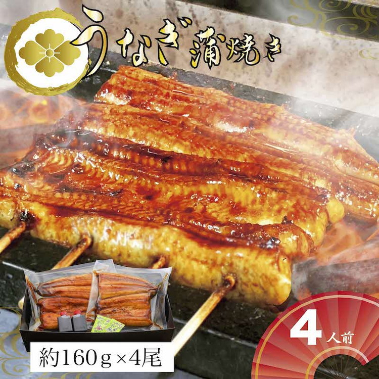 【ふるさと納税】うなぎ蒲焼4人前（1人前約160g×4）贈答用パッケージ ｜ うなぎ 鰻 ウナギ 640グラム 国産 かば焼き 蒲焼き 蒲焼 うな重 ひつまぶし たれ 山椒 人気 おすすめ 取り寄せ お取り寄せ グルメ 惣菜 贈答 お歳暮 御歳暮 古河市 _AT21