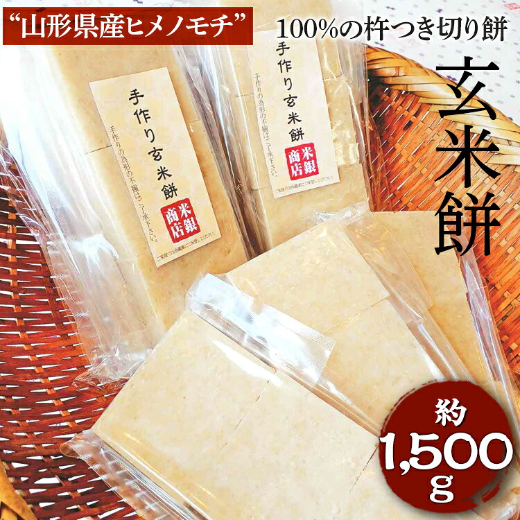 【ふるさと納税】“山形県産ヒメノモチ”100%の杵つき切り餅『玄米餅』 | もち モチ 餅 焼餅 おいしい 国産米 あんこ餅 バター餅 納豆餅 磯部餅 正月 年末年始 記念日 餅つき ギフト 贈答 贈り物 玄米 健康 食物繊維 プレゼント 茨城県 古河市 _EM02
