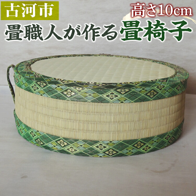 【ふるさと納税】＼選べる個数／ 古河市のたたみ職人が作る畳椅子 高さ10cm ｜ 古河市 畳 職人 畳店 いす イス 手軽 腰掛 腰かけ タタミ 和雑貨 インテリア 日用品 モダン 和風 座布団 快適 イグサ 井草 ギフト 贈答 贈り物 プレゼント お祝 記念日 敬老の日 _EA05_EA11｜茨城県古河市