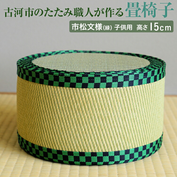 【ふるさと納税】＼選べる個数／ 古河市のたたみ職人が作る畳椅子（市松文様（緑）・子供用） 高さ15cm ｜ 古河市 畳 職人 畳店 いす イス 手軽 腰掛 便利 持ち運びしやすい 日用品 インテリア 和雑貨 タタミ 子ども用 こども用 ギフト 贈答 贈り物 プレゼント _EA08_EA13