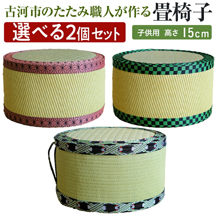 【ふるさと納税】【選べる2個セット】古河市のたたみ職人が作る畳椅子（選べる2種・子供用） 高さ15cm ｜ 古河市 畳 職人 畳店 いす イス 手軽 腰掛 便利 持ち運びしやすい 日用品 インテリア 和雑貨 タタミ 子ども用 こども用_EA16｜茨城県古河市