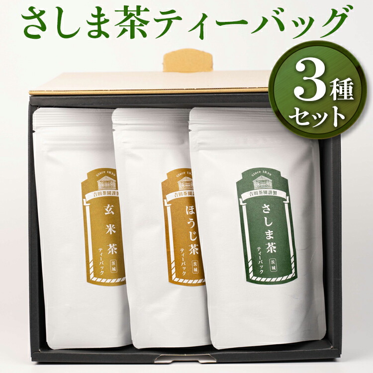 【ふるさと納税】【創業1839年】さしま茶ティーバッグ3種セット| お茶 30TB ティーバック 茶 緑茶 茶葉 日本茶 煎茶 さしま茶 猿島茶 飲みくらべ 飲み比べ 詰合せ 詰め合わせ 取り寄せ お取り寄せ 老舗 ギフト 贈答 贈り物 プレゼント お中元 お歳暮 農家直送_BM04 10,500円