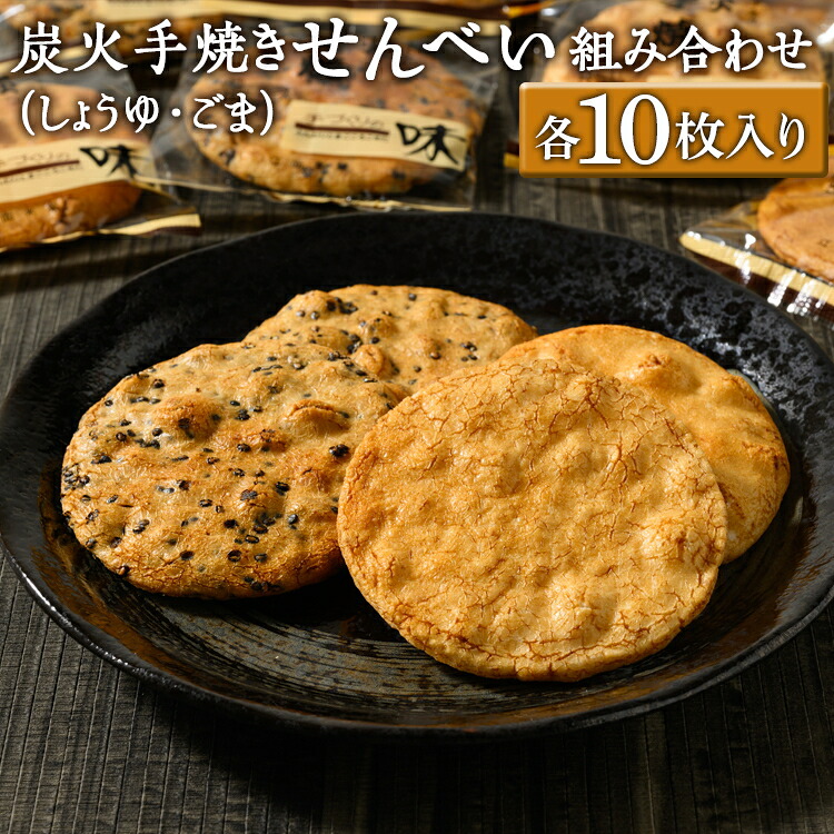 【ふるさと納税】炭火手焼きせんべい組み合わせ（しょうゆ・ごま）各10枚入り | 煎餅 和菓子 せんべい センベイ 醤油 しょうゆ ゴマ 菓子 おやつ お茶請け 手焼き 手作り 詰合せ 詰め合わせセット 食べ比べ 工場直送 老舗 茨城県 古河市_DU04