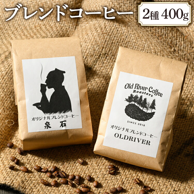 【ふるさと納税】オリジナルブレンドコーヒー2種400g(OLDRIVER200g、泉石200g)|ブレンド 焙煎 自家焙煎 ロースト 飲料 ドリンク お取り寄せ 個包装 詰め合わせ 飲み比べ アソート 専門店 おしゃれ ギフト COFFEE コーヒー 珈琲 茨城県 古河市 送料無料 _EP02|茨城県古河市