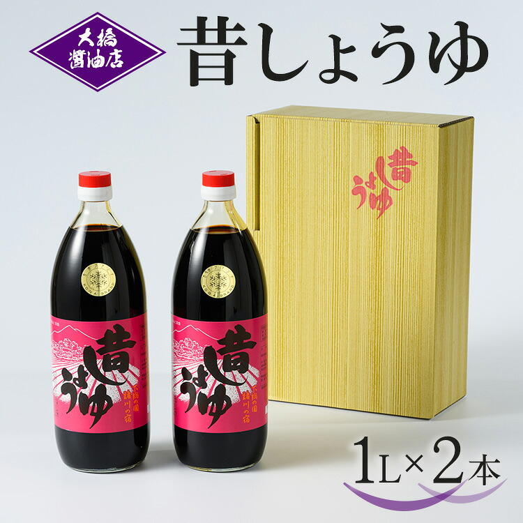 【ふるさと納税】大橋醤油店 昔しょうゆ 1L 2本セット｜醤油 ショウユ しょう油 調味料 昔ながら 木桶 熟成 芳醇 ふくよか 贈答 プレゼント ギフト 贈り物 お祝 ご褒美 記念品_AH02