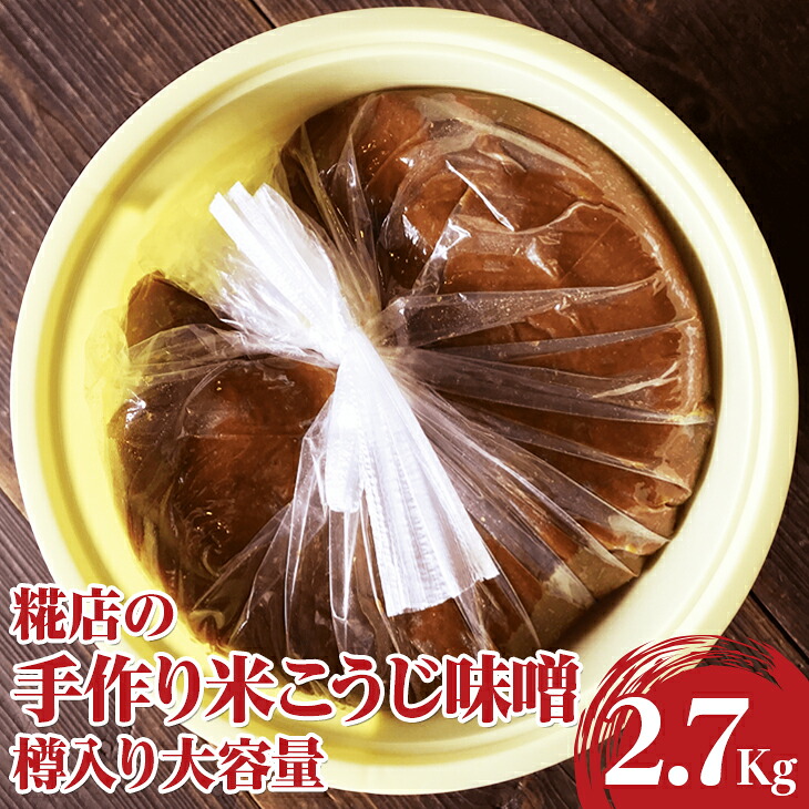 【ふるさと納税】糀店の手作り米こうじ味噌　樽入り大容量2.7kg | 味噌 みそ ミソ 調味料 古河市産 糀店 専門店 手作り 味噌教室 おいしい 米 天然 醸造 添加物不使用 健康 発酵食品 ご飯のお供 おつまみ おかず 食材 味噌おにぎり お味噌汁 家庭用 贈答 記念日 _DE01