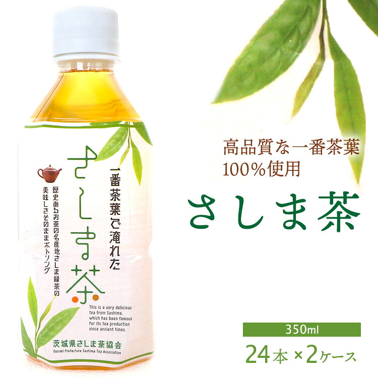 【ふるさと納税】さしま茶ペットボトル2ケース（350ml 24本入り&times;2ケース）| さしま茶 茶 緑茶 煎茶 日本茶 ペットボトル ドリンク 飲料 グリーンティー 箱 便利 簡単 飲みやすい おいしい 健康 茨城県 古河市 会議 家庭用 食事会 贈答 お中元 お歳暮 _CD02｜茨城県古河市