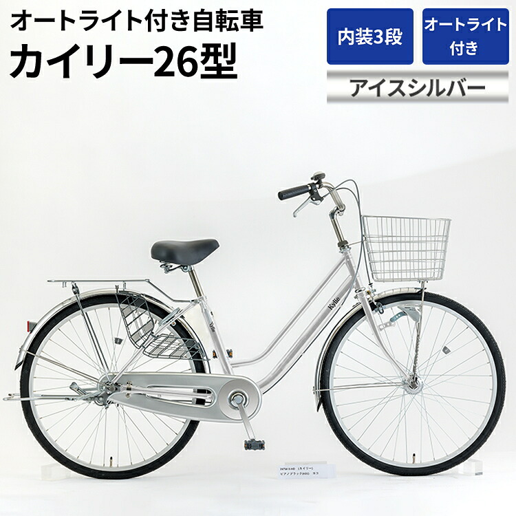 【ふるさと納税】内装3段オートライト付き 自転車 カイリー26型アイスシルバー | 国内組立 26インチ ママチャリ ステンレス製 LED オートライト付き 通勤 通学 カゴ付き バスケット 変速 古河市 シオノ シルバー 街乗り サイクリング ※関東地方以外への配送不可 _AV50