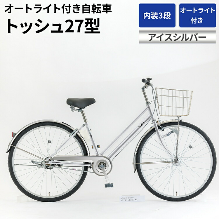 【ふるさと納税】内装3段オートライト付き 自転車 トッシュ27型アイスシルバー | 国内組立 27インチ ママチャリ ステンレス製 LED オートライト付き 通勤 通学 カゴ付き バスケット 変速 古河市 シオノ シルバー 街乗り サイクリング ※関東地方以外への配送不可 _AV54｜茨城県古河市