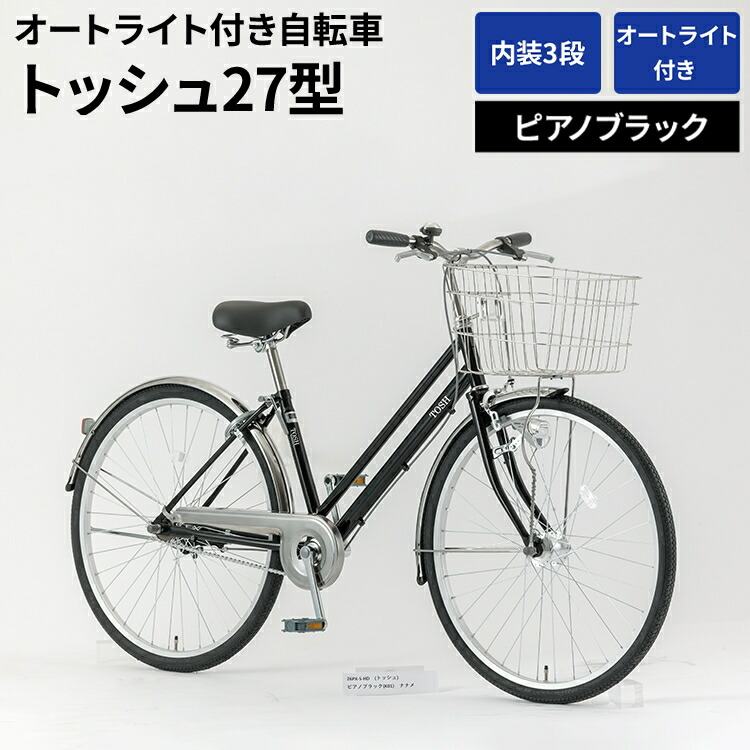 楽天市場】【ふるさと納税】内装5段オートライト付き自転車