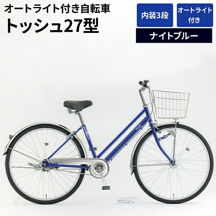 【ふるさと納税】内装3段オートライト付き 自転車 トッシュ27型ナイトブルー | 国内組立 27インチ ママチャリ ステンレス製 LED オートライト付き 通勤 通学 カゴ付き バスケット 変速 古河市 シオノ ブルー 街乗り サイクリング ※関東地方以外への配送不可 _AV56