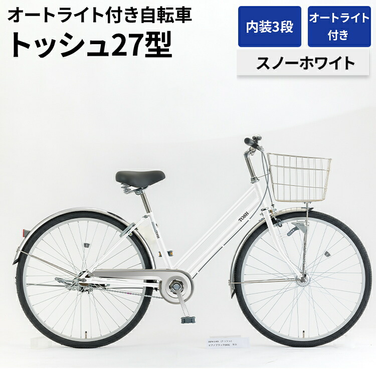 【ふるさと納税】内装3段オートライト付き 自転車 トッシュ27型スノーホワイト | 国内組立 27インチ ママチャリ ステンレス製 LED オートライト付き 通勤 通学 カゴ付き バスケット 変速 古河市 シオノ ホワイト 街乗り サイクリング ※関東地方以外への配送不可 _AV57