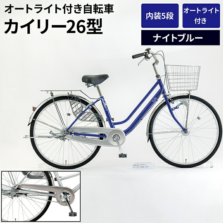 【ふるさと納税】内装5段オートライト付き 自転車 カイリー26型ナイトブルー | 国内組立 26インチ ママチャリ ステンレス製 LED オートライト付き 通勤 通学 カゴ付き バスケット 変速 古河市 シオノ ブルー 街乗り サイクリング ※関東地方以外への配送不可 _AV60