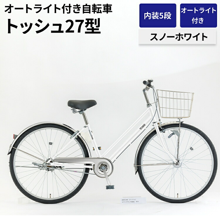 【ふるさと納税】内装5段オートライト付き 自転車 トッシュ27型スノーホワイト | 国内組立 27インチ ママチャリ ステンレス製 LED オートライト付き 通勤 通学 カゴ付き バスケット 変速 古河市 シオノ ホワイト 街乗り サイクリング ※関東地方以外への配送不可 _AV65