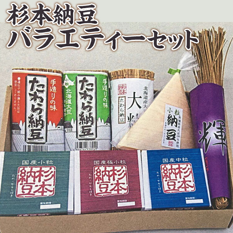 【ふるさと納税】杉本納豆バラエティーセット  | 納豆 藁 わら納豆 なっとう ナットウ 発酵食品 健康 納豆菌 茨城県産 古河市産 納豆店 直送 冷蔵 おいしい 定番 ご飯のお供 おかず おつまみ ギフト 贈答 贈り物 プレゼント お歳暮 家庭用 詰め合わせ _ES03