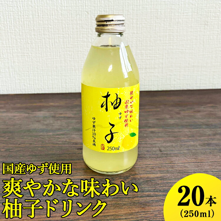 【ふるさと納税】国産ゆず使用爽やかな味わい柚子ドリンク　250ml×20本入 | ドリンク ゆず ユズ 柚子 ジュース びん ビン 飲料 取り寄せ お取り寄せ ご家庭用 手土産 美味しい すっきり ギフト 厳選 贈答 贈り物 お中元 夏ギフト プレゼント 古河市 _EG02