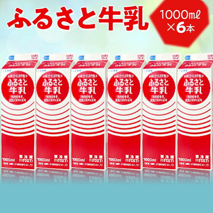 【ふるさと納税】ふるさと牛乳1L 6本セット｜おいしい 牛乳 ぎゅうにゅう 成分無調整 紙パック 栄養 国産 ヘルシー 給食 ドリンク ミルク トモエ トモヱ乳業 健康 6本 1リットル 家庭用 朝食 ギフト 生乳100％使用 プレゼント _DT08