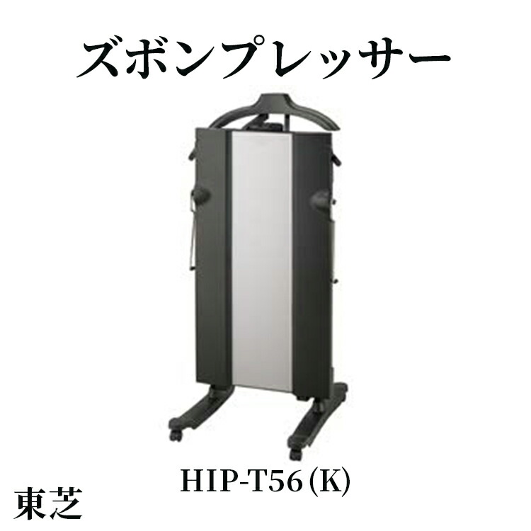 楽天市場】【ふるさと納税】東芝 ズボンプレッサー [ HIP-T100 (K
