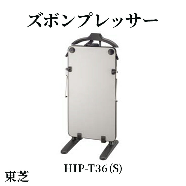 楽天市場】【ふるさと納税】東芝 ズボンプレッサー [ HIP-T100 (K