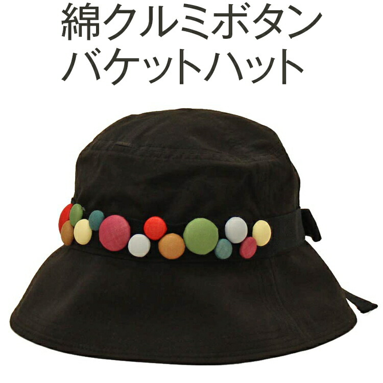 【ふるさと納税】職人技が光るこだわりの綿クルミボタンバケットハット｜帽子 ぼうし ハット バケットハット バケハ 白茶 茜 灰黒 グレー 綿100％ 日よけ ギフト 贈答 プレゼント お祝い ご褒美 ※2025年4月上旬頃より順次発送予定_FS10