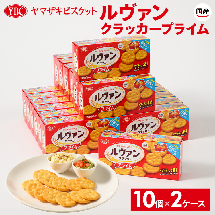 【ふるさと納税】ヤマザキビスケット『ルヴァンクラッカープライム9P』（6枚×9パック） ｜ 菓子 お菓子 大容量 クラッカー ルヴァン おかし おやつ おつまみ つまみ スナック菓子 ビスケット スイーツ ご家庭用 手土産 ギフト 贈答 贈り物 プレゼント 夏休み 冬休み_BY01
