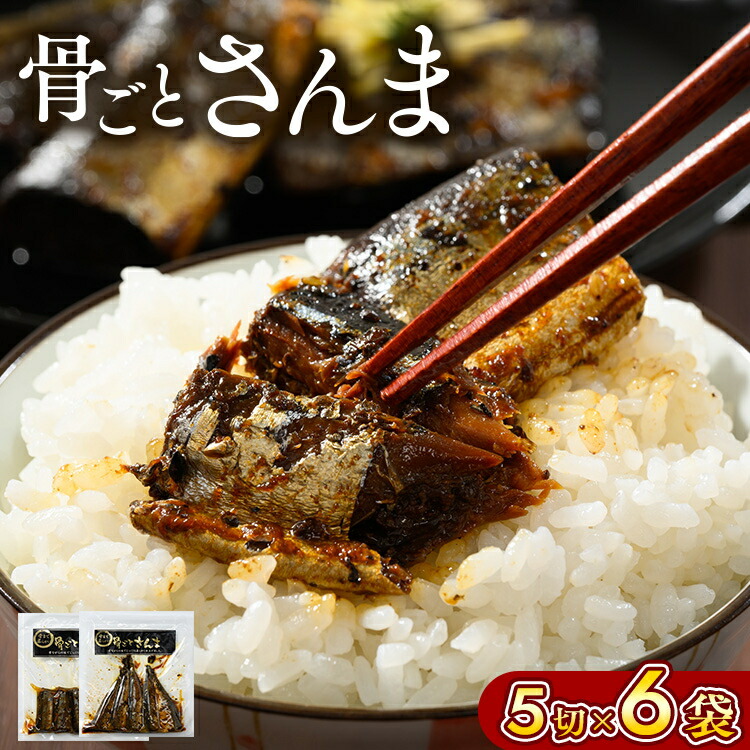 【ふるさと納税】骨ごとさんま 5切×6袋　便利な小分け！｜ さんま 秋刀魚 サンマ ご飯のお供 惣菜 つまみ おつまみ 魚 肴 国産 人気 取り寄せ お取り寄せ グルメ 給食 おせち 御節 お節 名物 お土産  贈答 贈り物 プレゼント お中元 お歳暮 御歳暮 茨城県 古河市 直送 _BJ01