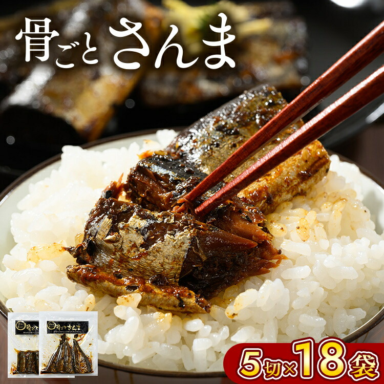 【ふるさと納税】骨ごとさんま 5切×18袋　便利な小分け！ さんま 秋刀魚 サンマ ご飯のお供 惣菜 つまみ おつまみ 魚 肴 国産 人気 取り寄せ お取り寄せ グルメ 給食 おせち 御節 お節 名物 お土産  贈答 贈り物 プレゼント お中元 お歳暮 御歳暮 茨城県 古河市 直送 _BJ03
