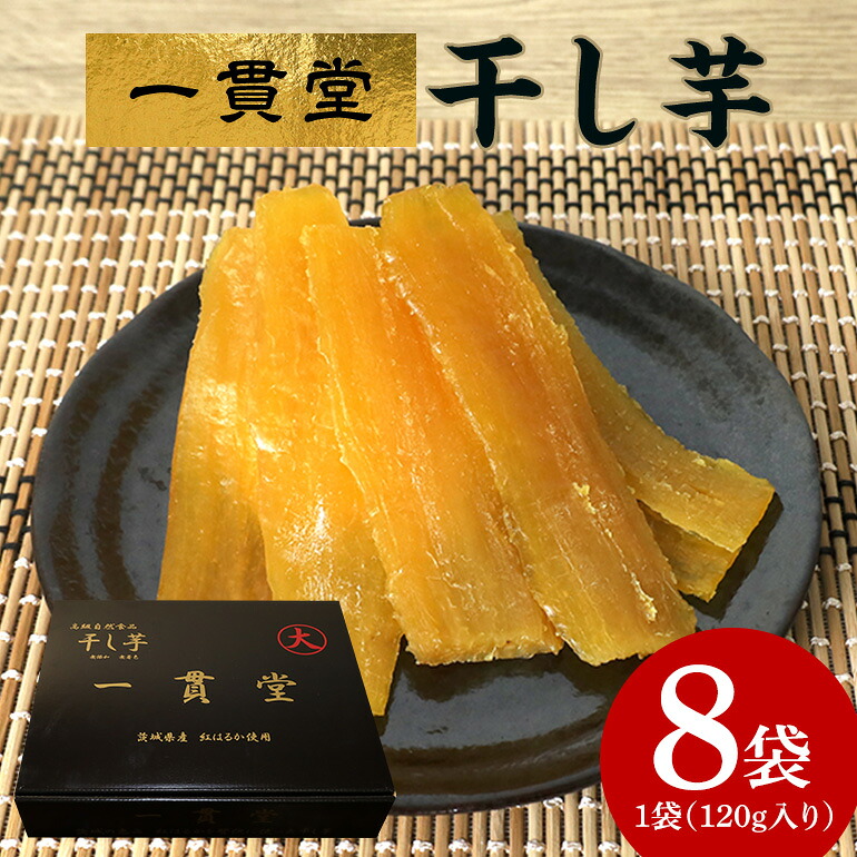 【ふるさと納税】一貫堂 干し芋 紅はるか 約 1kg (120g×8袋) 小分け 茨城県産 国産 天日干し さつまいも サツマイモ さつま芋 ほしいも 乾燥芋 干しいも 干しイモ スイーツ お菓子 和菓子 自然食品 ヘルシー 食物繊維豊富 ダイエット 美容 送料無料 茨城県 石岡市 (A30-001)