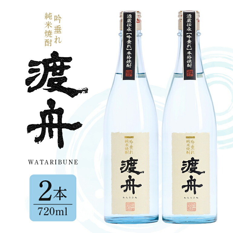 【ふるさと納税】 渡舟 吟垂れ純米焼酎 府中誉 720ml 2本詰 セット 計 1800ml 1.8L 純米焼酎 焼酎 米焼酎 わたりぶね 渡り船 蒸留酒 アルコール 25度 お酒 銘酒 地酒 ブランド酒 酒 お酒好き 1升 プレゼント ギフト 贈答品 贈答用 お祝い 茨城県 石岡市 送料無料(D04-001) 10,360円