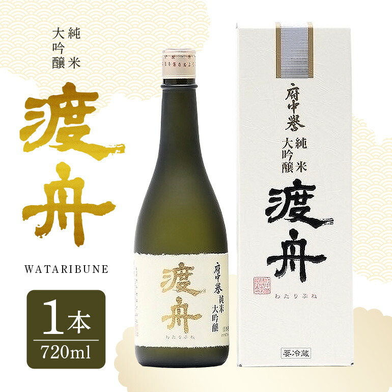 【ふるさと納税】 渡舟 純米大吟醸 720ml 箱入り 1本詰 府中誉 日本酒 アルコール 大吟醸 吟醸酒 純米吟醸 お酒 銘酒 地酒 わたりぶね 渡り船 酒 清酒 お酒好き プレゼント ギフト 贈答品 贈答用 贈答 お祝い 茨城県 石岡市 送料無料 (D04-004)｜茨城県石岡市 19,880円