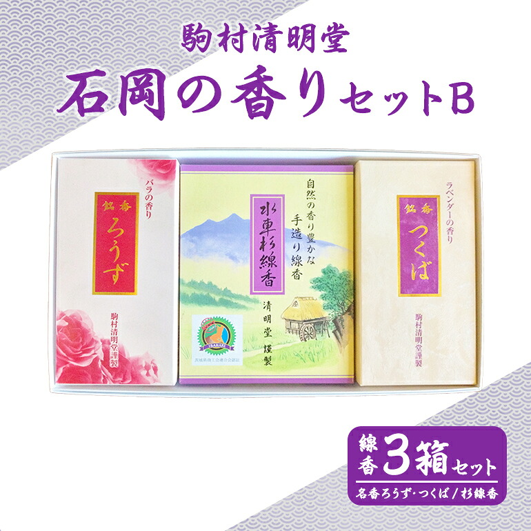 【ふるさと納税】 石岡の香りセットB 線香 お香 杉線香 和の香り 自然素材 仏壇用 墓参り 法要 供養 贈答用 お供え物 お悔やみ 香りギフト 癒し リラックス 和雑貨 国産 常温便 茨城県 石岡市 (F01-005)