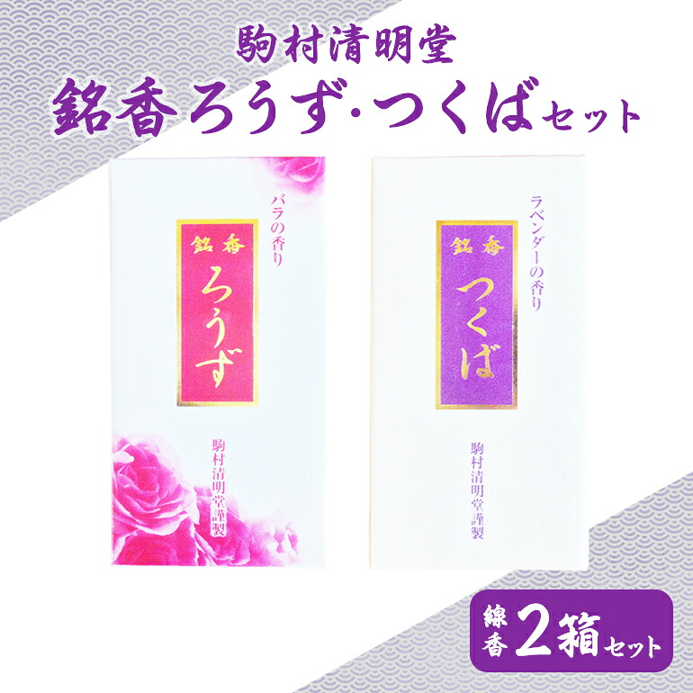 【ふるさと納税】 銘香ろうず つくばセット お線香 セット つくば 水車杉線香 天然杉 100% 線香 お香 明治創業100年以上 伝統の香り 天然香料 仏壇 お供え用 贈答用 お墓参り用 ご法要 ご供養 線香ギフト 消臭 防臭 進物用 日本製 国産 茨城県 石岡市 (F01-011)