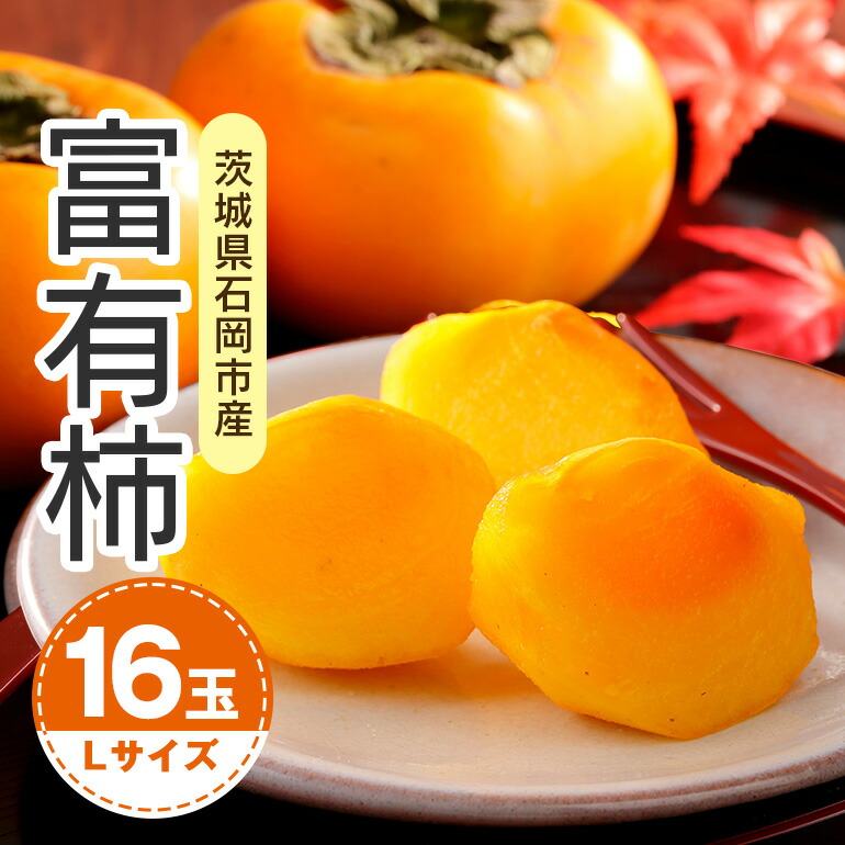 【ふるさと納税】 【 2025年 先行予約 】 富有柿 L 16玉（鈴木柿園） 柿 甘い柿 かき 富有カキ 甘い 果物 フルーツ くだもの カキ 富有かき 秋 旬 甘柿 糖度 贈答用 贈答品 ギフト 贈り物 品種 11月 12月 発送 産地直送 農家直送 産直 茨城県 石岡市 送料無料 (A08-001)