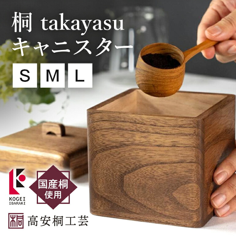 【ふるさと納税】 桐のキャニスター 選べる S M L サイズ 桐製 木製 無垢材 防虫剤 漂白剤不使用 調味料入れ 茶筒 桐 保存容器 コーヒーキャニスター キャニスター 天然木 調湿効果 調湿 酸化防止 気密性 食器 雑貨 日本製 おしゃれ 北欧 キッチン雑貨(F16-017)