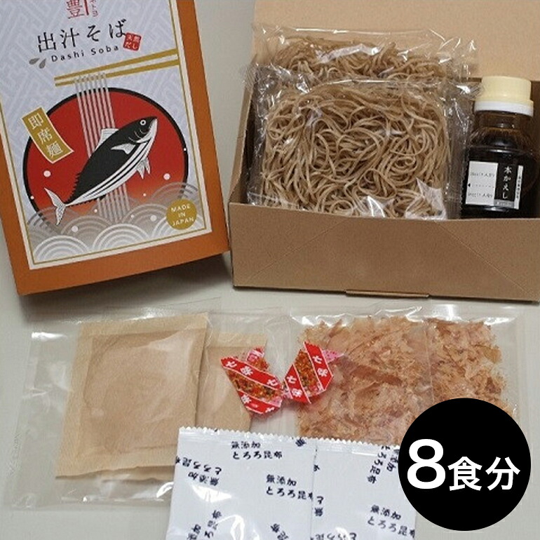 【ふるさと納税】 出汁 (dashi) そば 4箱（8食分） 老舗 削り節 専門店 本格だし 和食 添加物不使用 蕎麦 ソバ 即席めん 簡単調理 常温保存 即席麺 インスタント麺 常陸国 茨城県 石岡市 (E16-005)