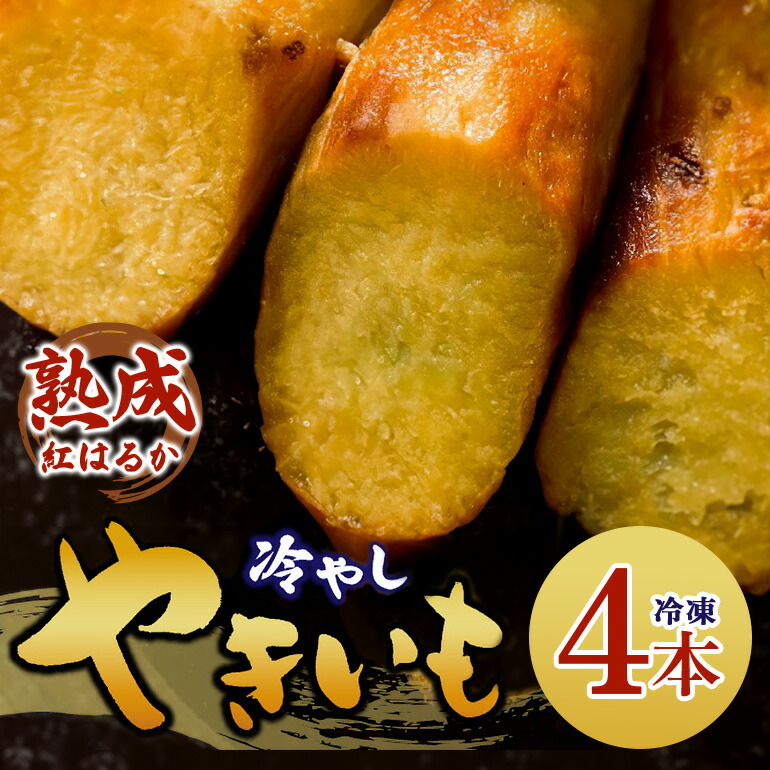 楽天市場】【ふるさと納税】 冷やし焼き芋 10本 1箱 べにはるか 楽天市場】【ふるさと納税】 冷やし焼き芋 10本 1箱 べにはるか