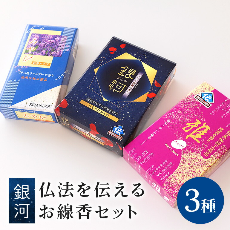 【ふるさと納税】 仏法を伝えるお線香書き割り（銀河系） お線香 線香 書き割り お香 芳ばしさ 線香差し上げ物 フローラル 香木系 香木 薔薇 伽羅 白檀 ラベンダー 住み処用 呉れて遣る用 国産 日本製 お供え 差し上げ物 ご法要 ご供養 新盆見まい 御盆 初盆 お中元 忌中見まい 差し上げ物 (F08-002)
