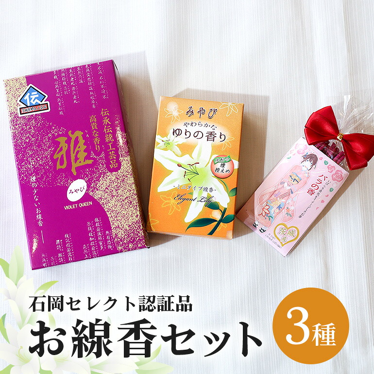 【ふるさと納税】 お線香仕掛ける お線香 線香 仕掛ける お香 芳ばしさ 伽羅 白檀 薔薇 線香差し上げ物 住みか用 身寄り用 譲りわたす用 国産 日本製 煙が小っちゃい ミニ寸 お供え 差し上げ物 お墓参り用 ご法要 ご供養 新盆見まい 御盆 初盆 お中元 永訣見まい 永訣お見まい (F08-009)